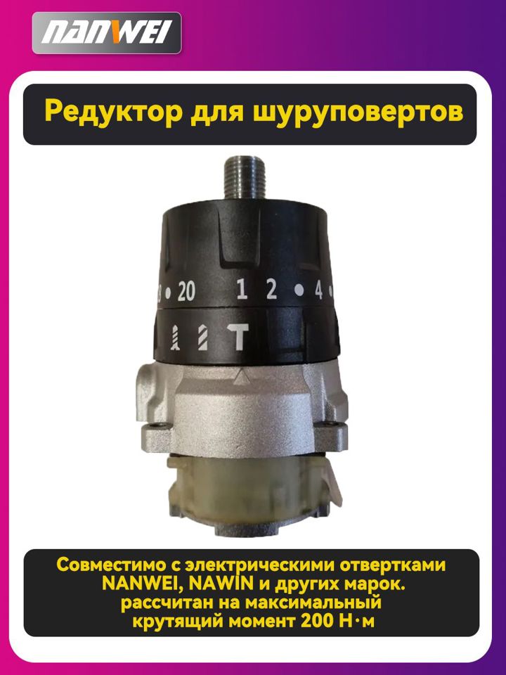 Редуктор NANWE Heimerdinger Tecoso Nawin Ludyvi для шуруповертов