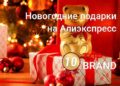Новогодние Подарки На Алиэкспресс