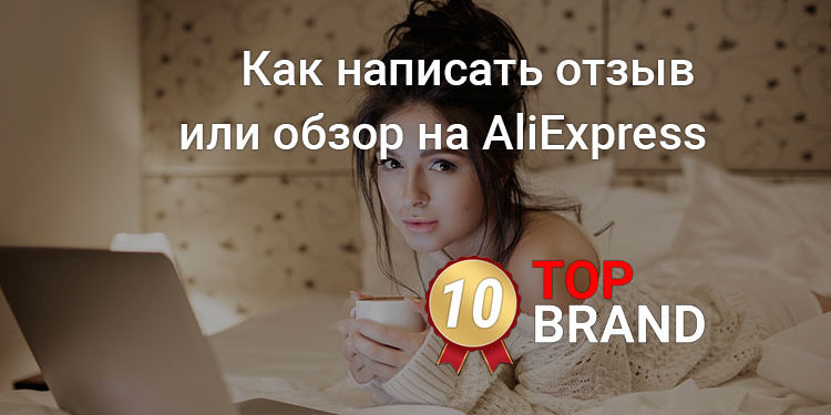 Как написать отзыв или обзор на AliExpress
