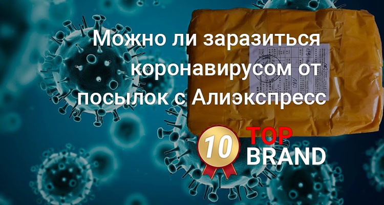 Можно ли заразиться коронавирусом от посылок с Алиэкспресс