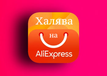 Что такое «халява» на Алиэкспресс и как это работает?
